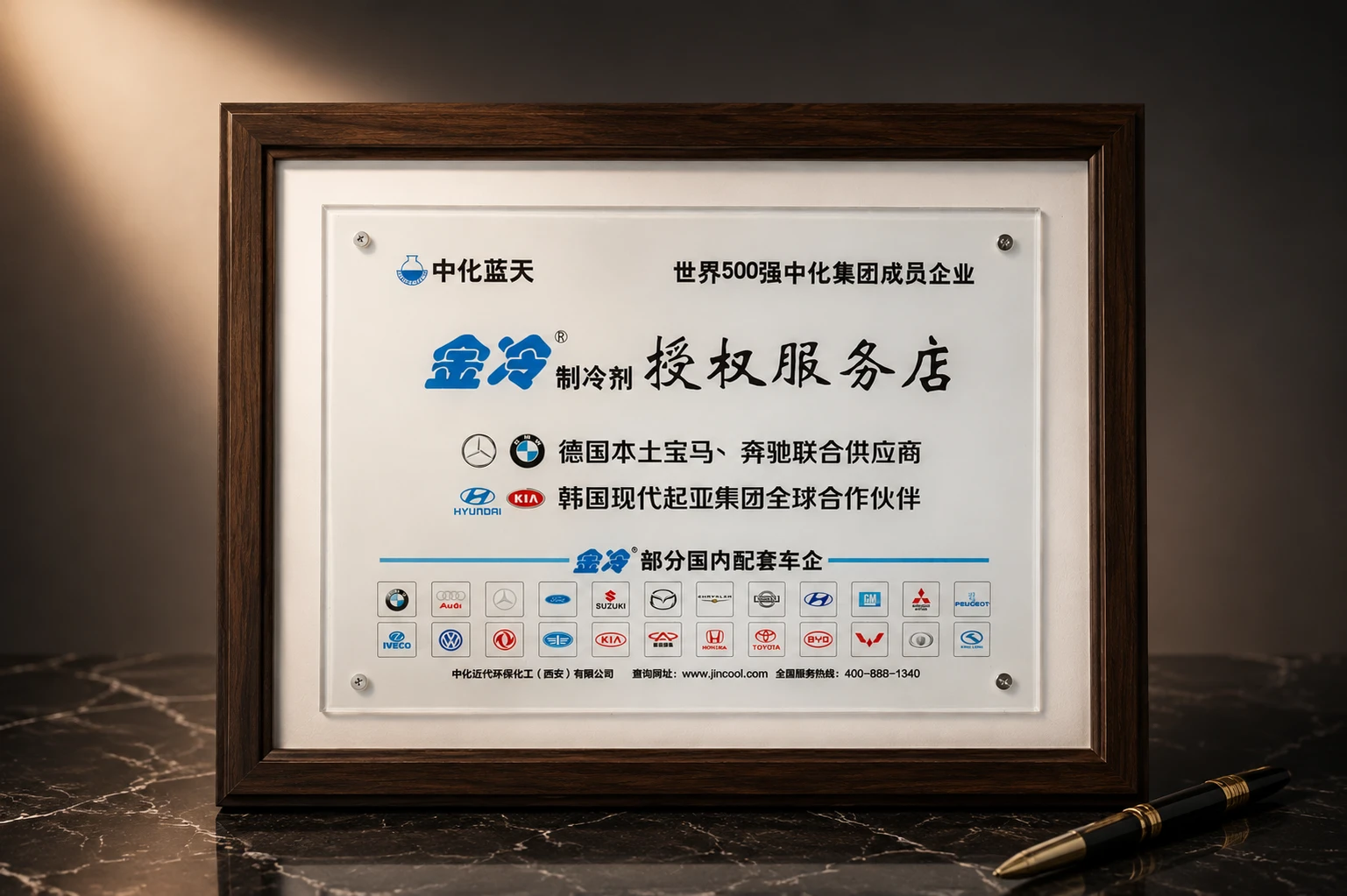 金冷制冷剂授权服务店证书 - 中化蓝天
