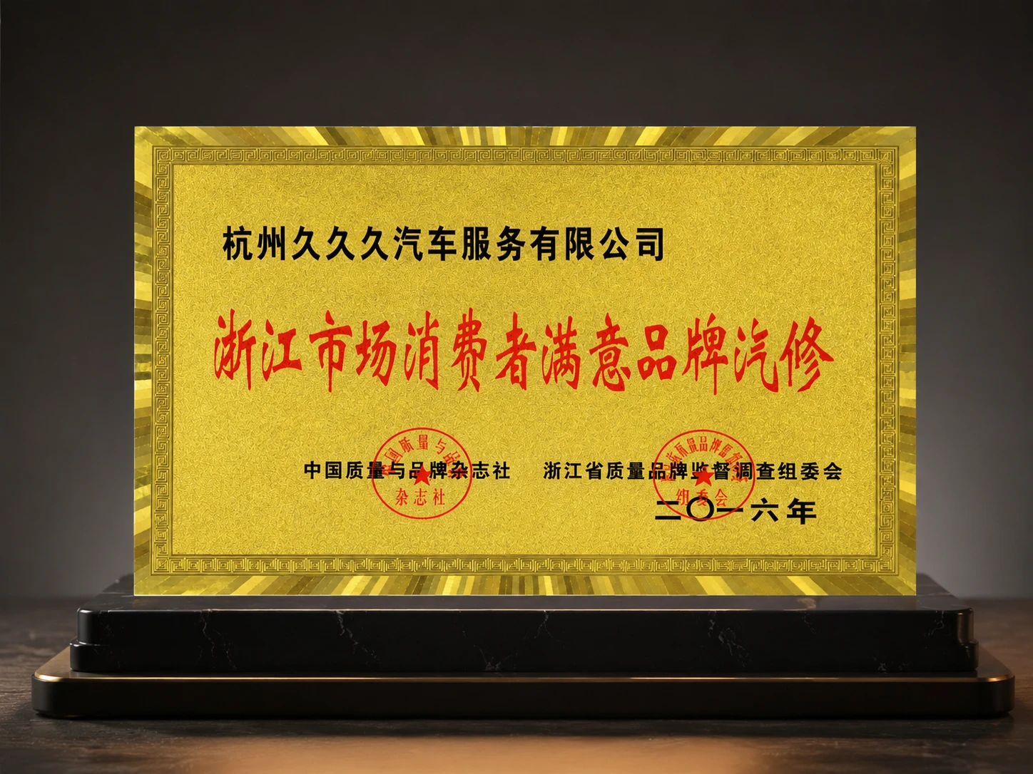 浙江市场消费者满意品牌汽修荣誉证书 - 2016