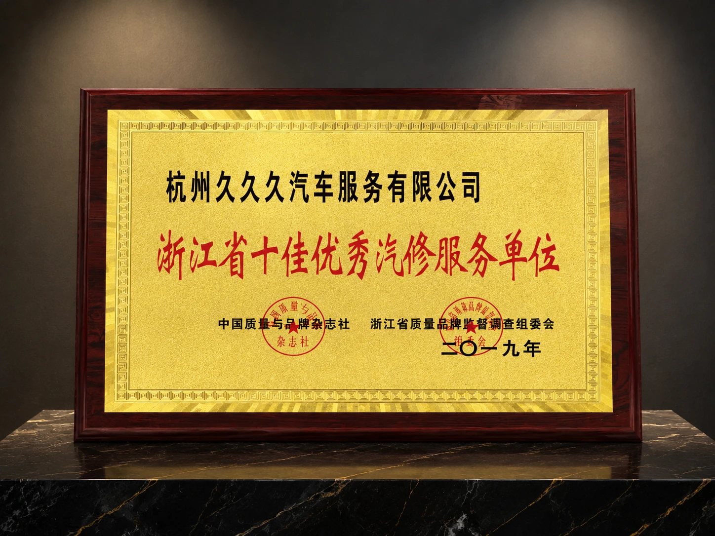 浙江省十佳优秀汽修服务单位荣誉证书 - 2019