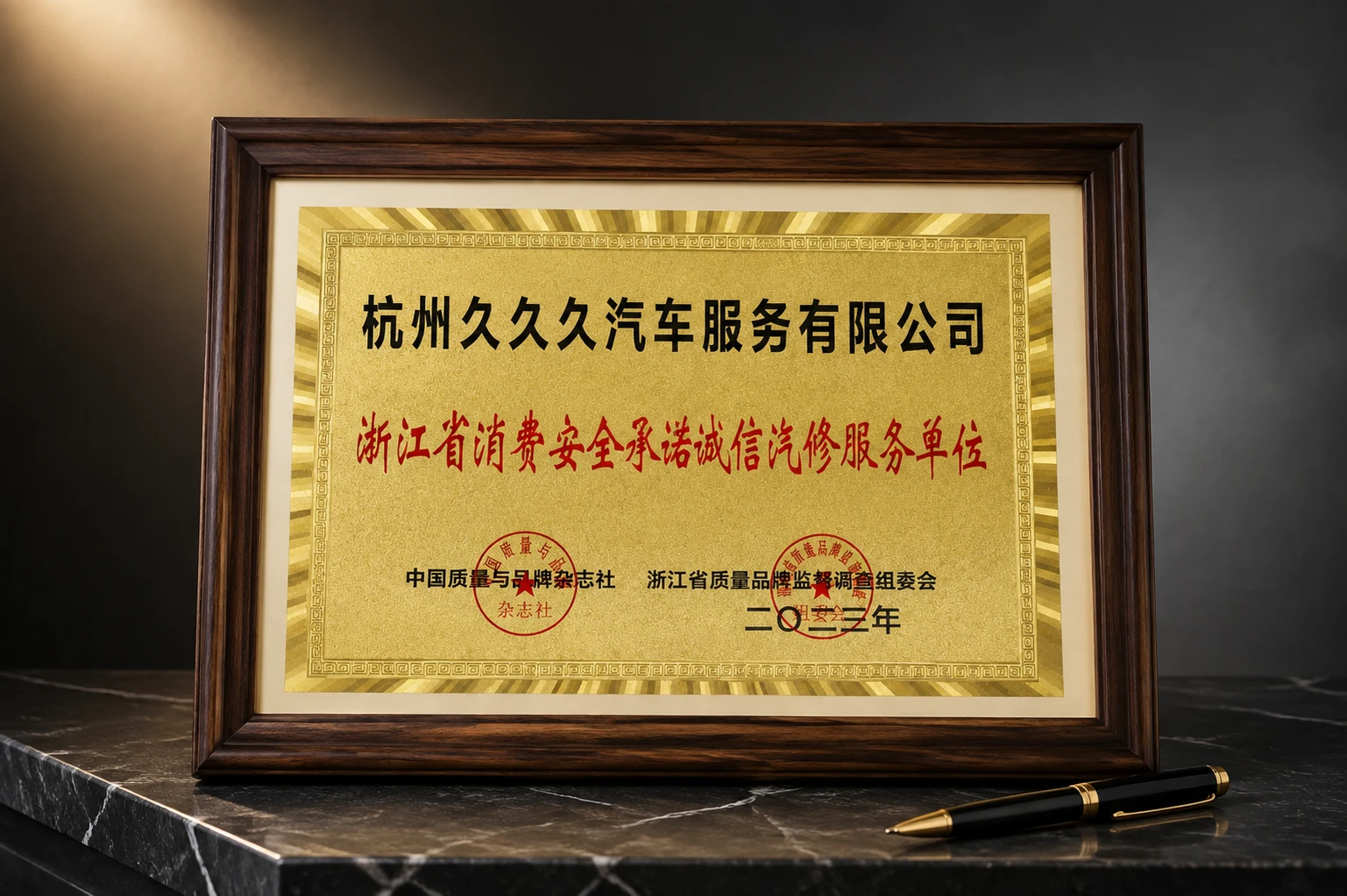 浙江省消费者承诺诚信汽修服务单位荣誉证书 - 2023