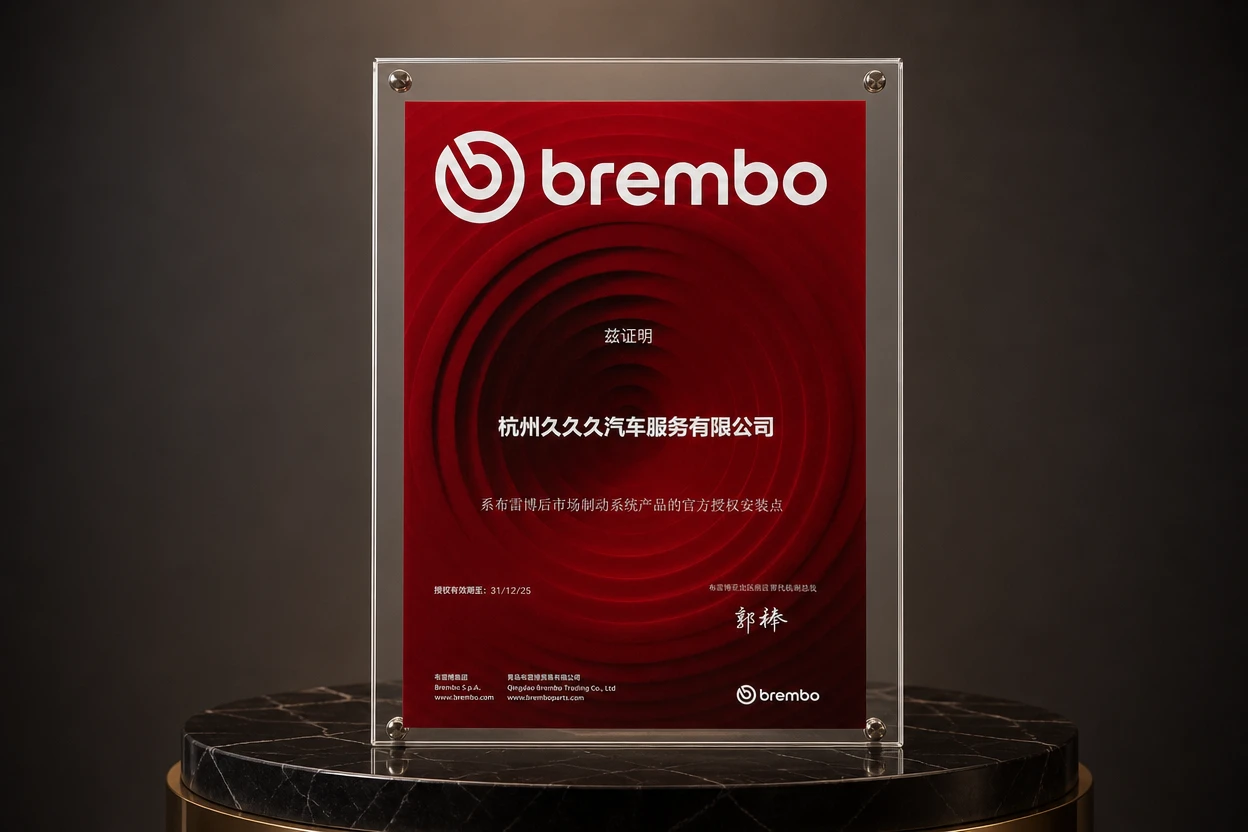 布雷博Brembo后市场制动系统官方授权安装点证书