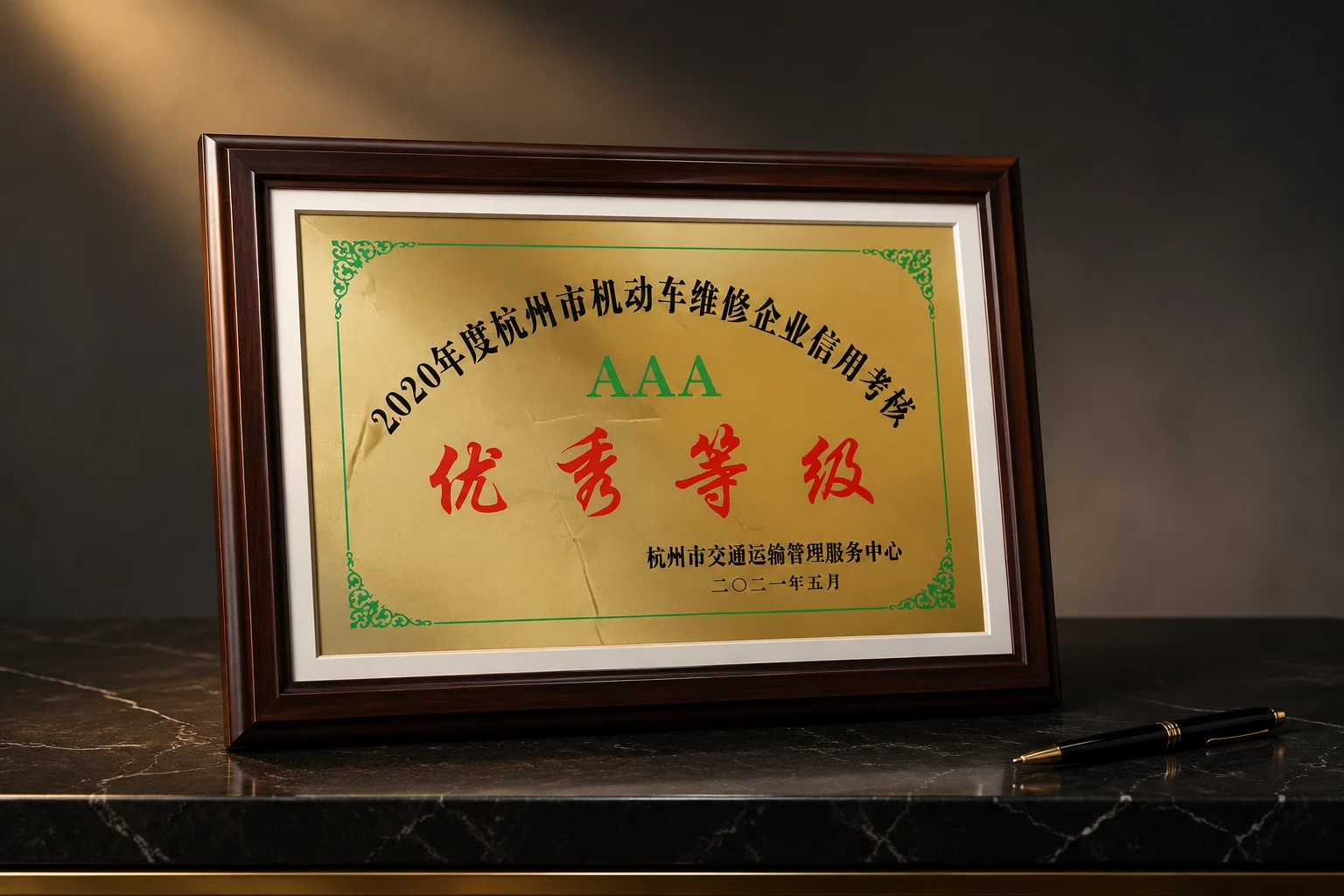 杭州市机动车维修企业信用考核AAA优秀等级证书 - 杭州市交通运输管理服务中心