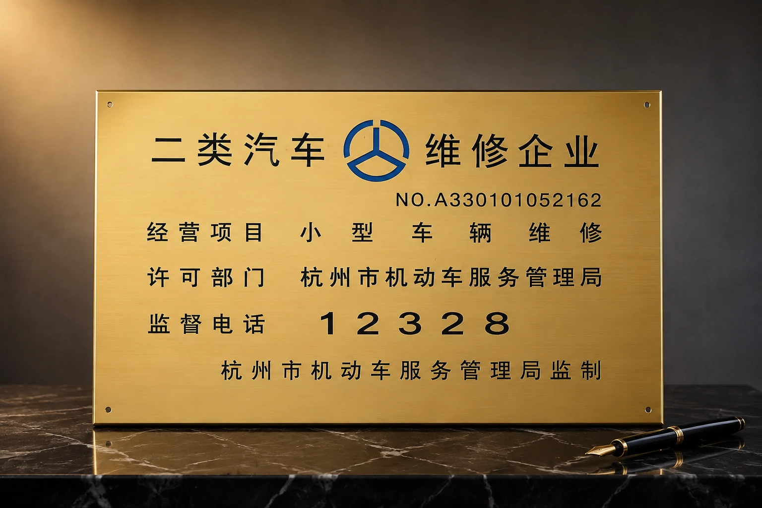 二类汽车维修企业资质证书 - 杭州市机动车服务管理局 编号A330101052162