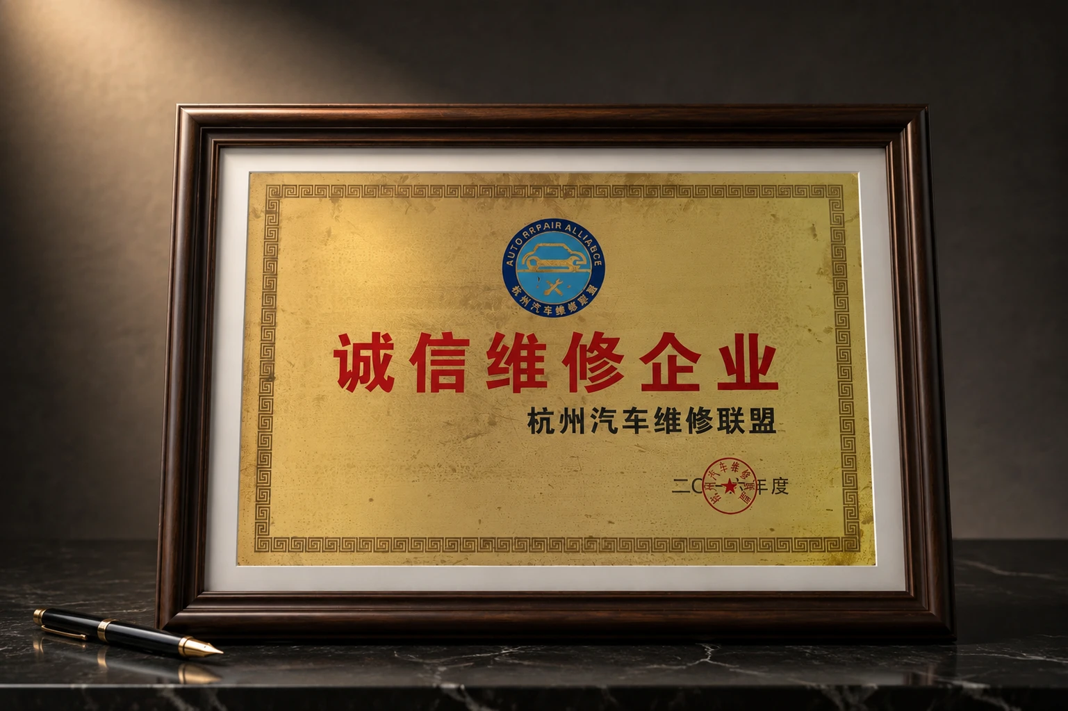 诚信维修企业荣誉称号证书 - 杭州汽车维修联盟 2017
