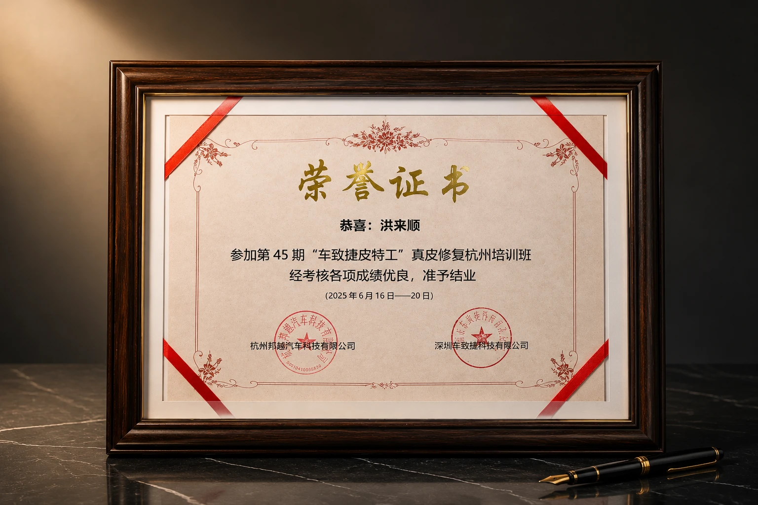 车致捷皮特工真皮修复培训班结业证书 - 洪来顺