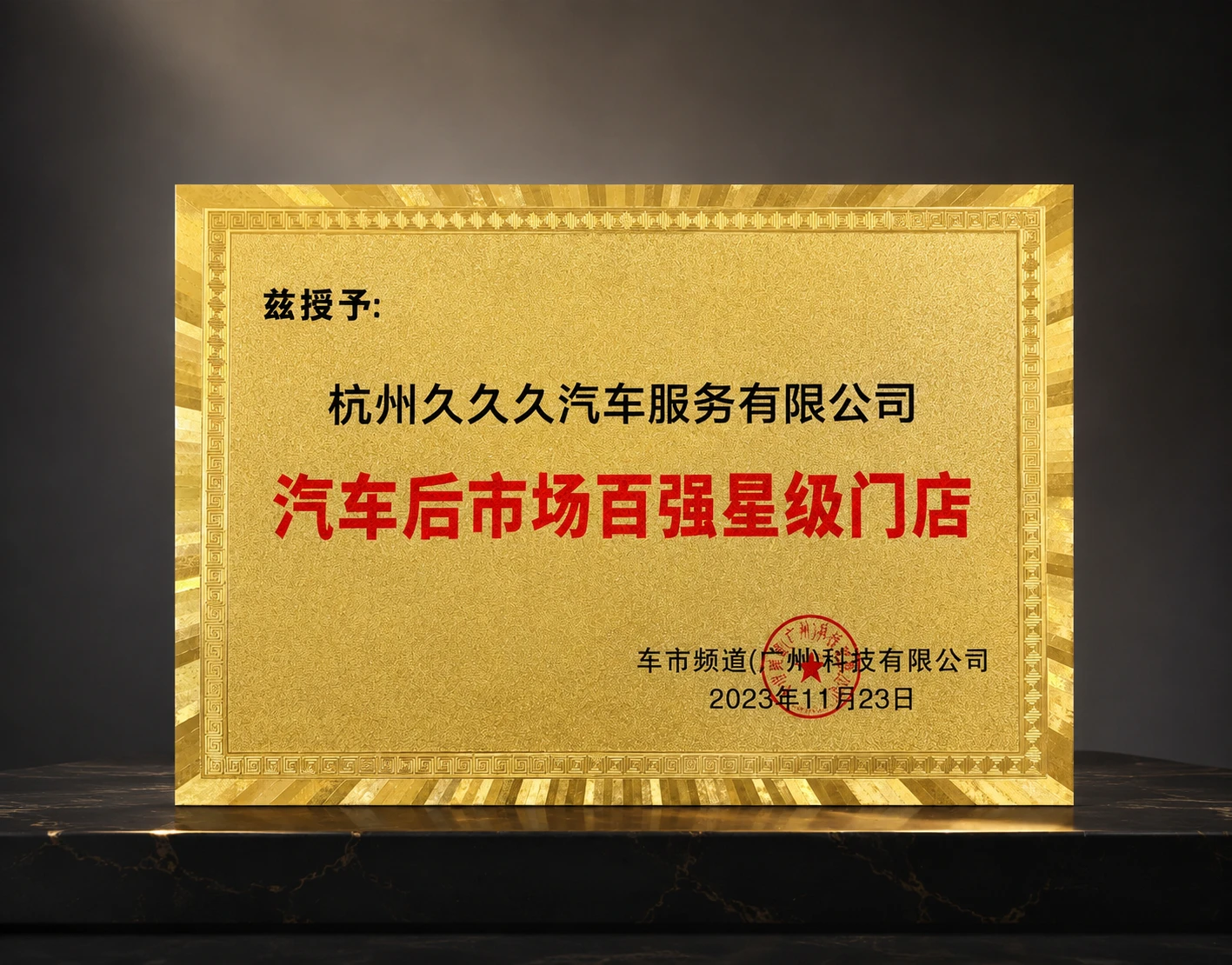 汽车后市场百强星级门店荣誉证书 - 2023
